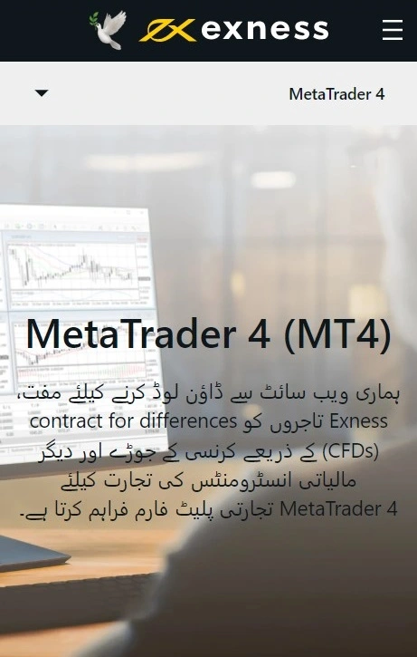 Exness MetaTrader 4 (MT4)۔