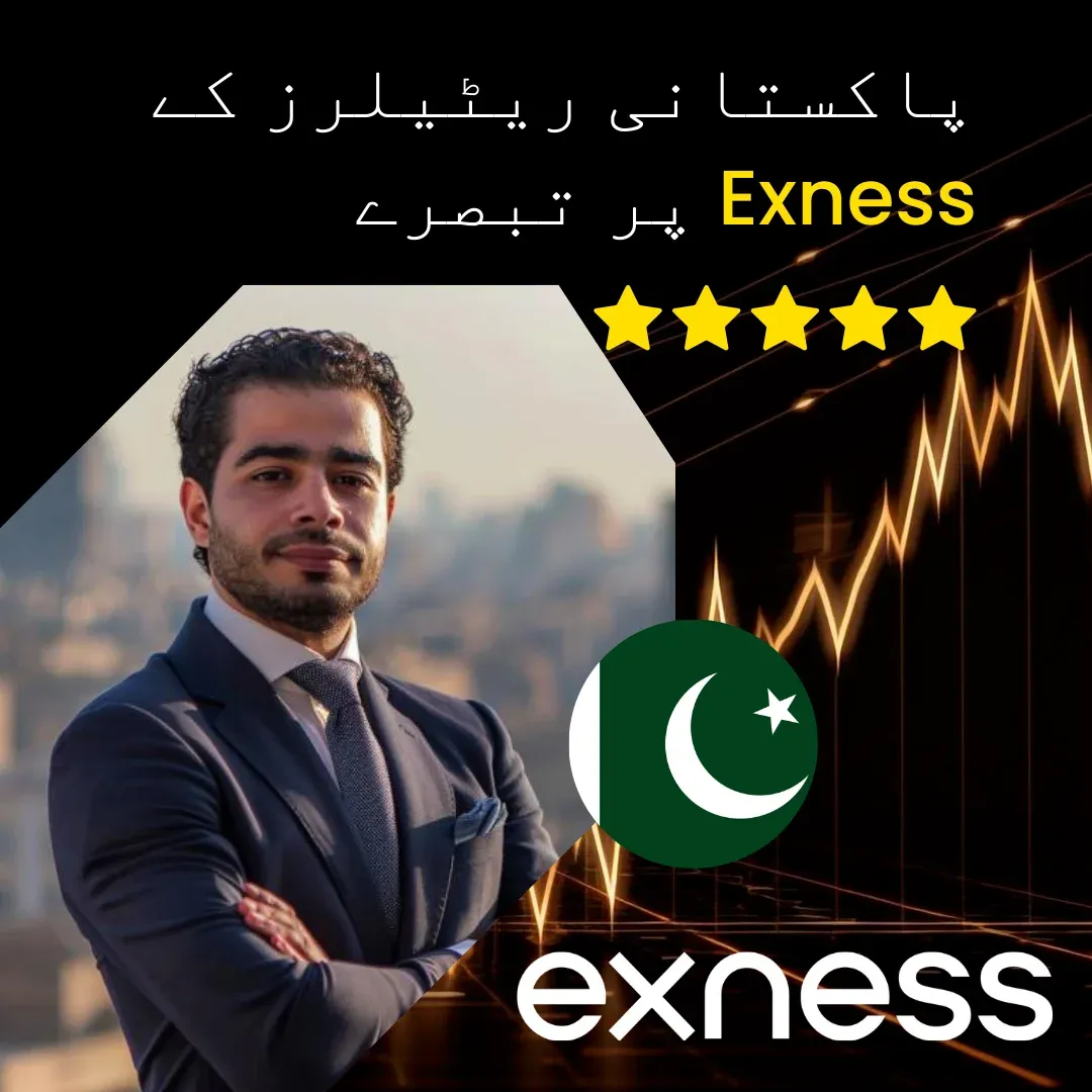 Exness کے بارے میں پاکستانی تاجروں کے جائزے۔